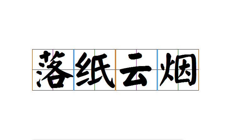 落纸云烟(成语)