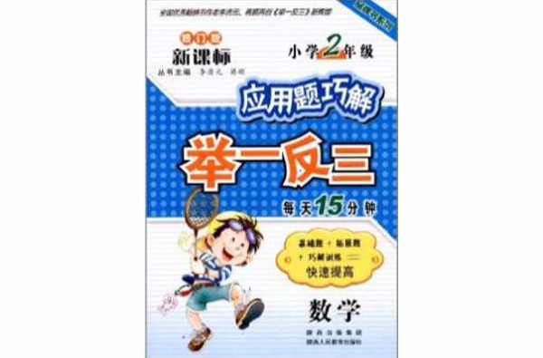 品牌书系列：新课标国小数学套用题巧解举一反三（2年级）