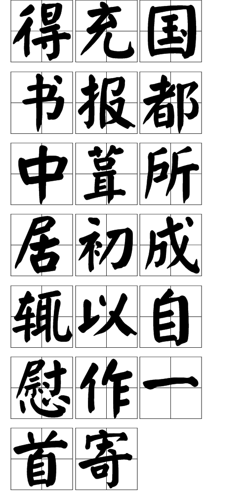 得充国书报都中葺所居初成辄以自慰作一首寄