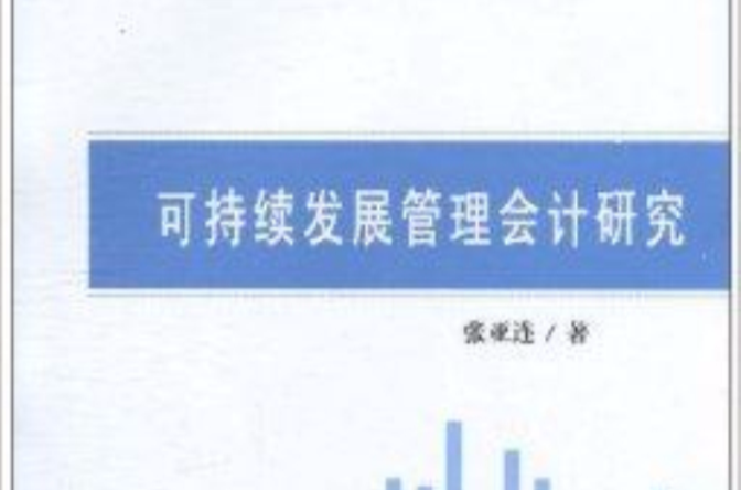 可持续发展管理会计研究