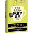 世界上最有趣的经济学故事