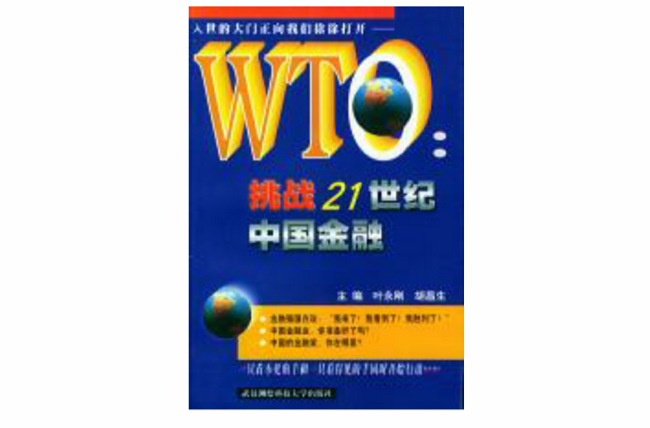 WTO：挑战21世纪中国金融
