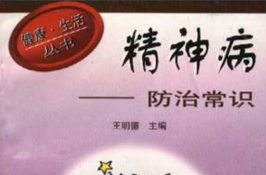 精神病防治常识