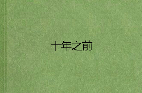 十年之前(小说)