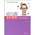 幼稚园音乐教育与活动设计