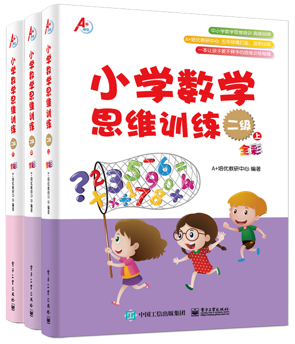 国小数学思维训练二级 （套装共3册）