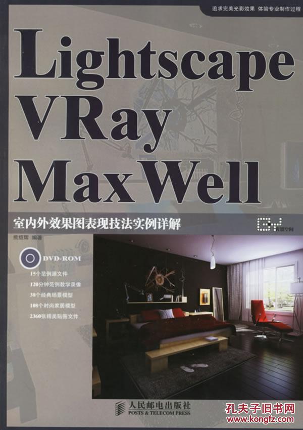 Lightscape Vray Max Well室内外效果图表现技法实例详解