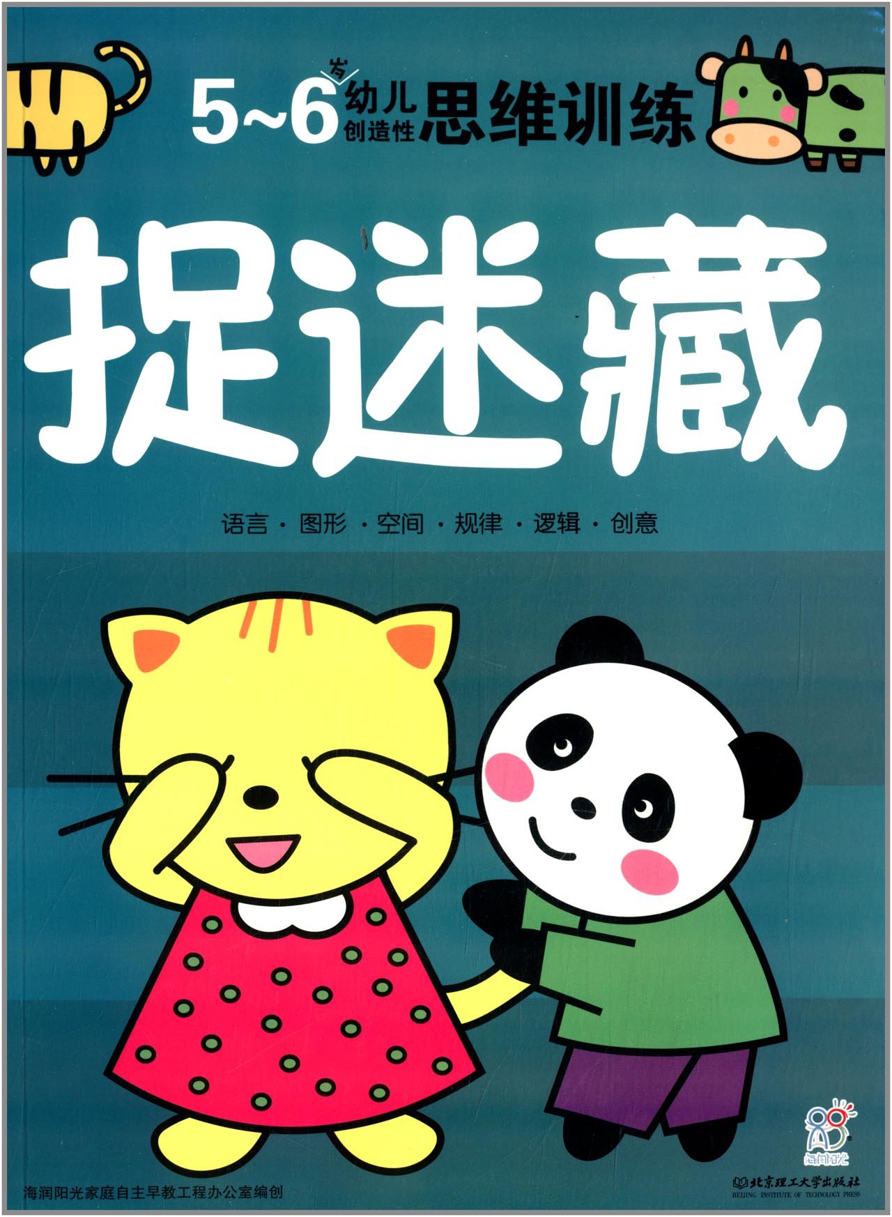 幼儿创造性思维训练：捉迷藏