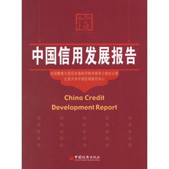 中国信用发展报告