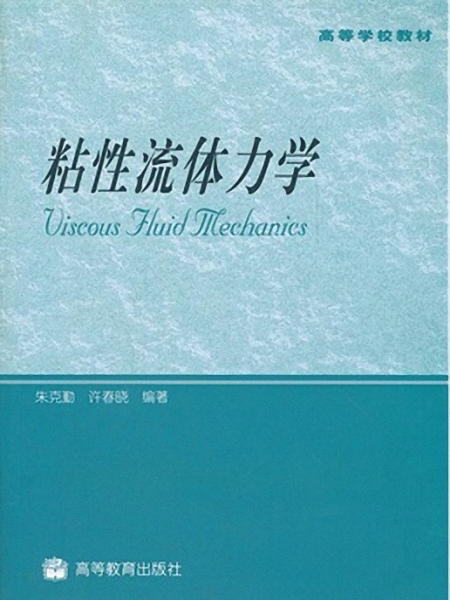 粘性流体力学(2009年朱克勤、许春晓编着图书)