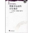 现象学运动的历史使命