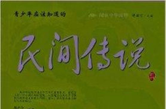阅读中华国粹：青少年应该知道的民间传说