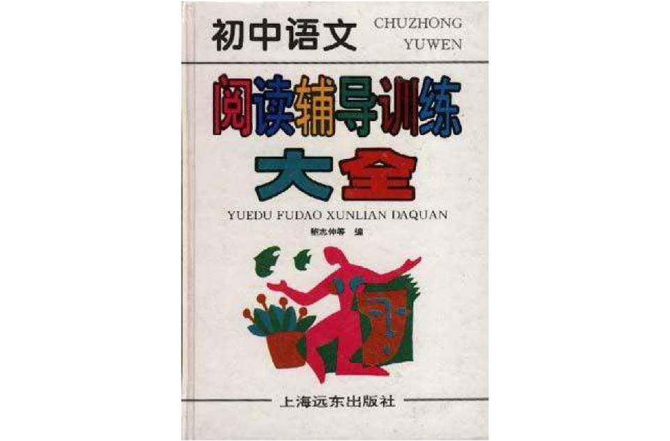 国中语文阅读辅导训练大全