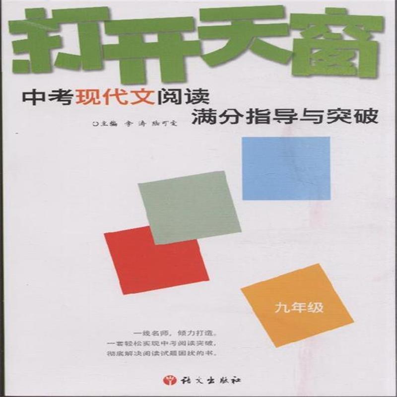 打开天窗:中考现代文阅读满分指导与突破 打开天窗:中考现代文阅读满分指导与突破