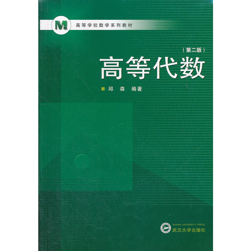 高等学校数学系列教材：高等代数