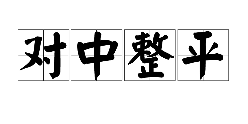 对中整平