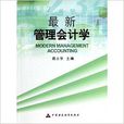 最新管理会计学