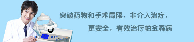 帕金森治疗仪 帕金森治疗仪