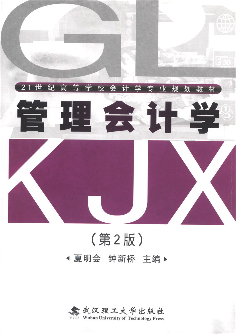 管理会计学（第2版）(管理会计学（第二版）（陆宇建、李冠众编着书籍）)
