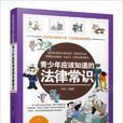 青少年应该知道的法律常识