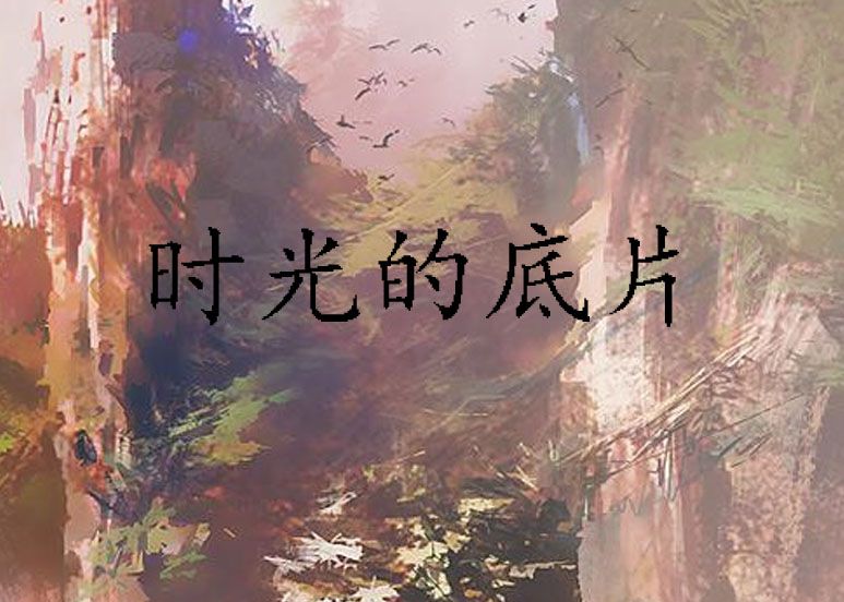 时光的底片