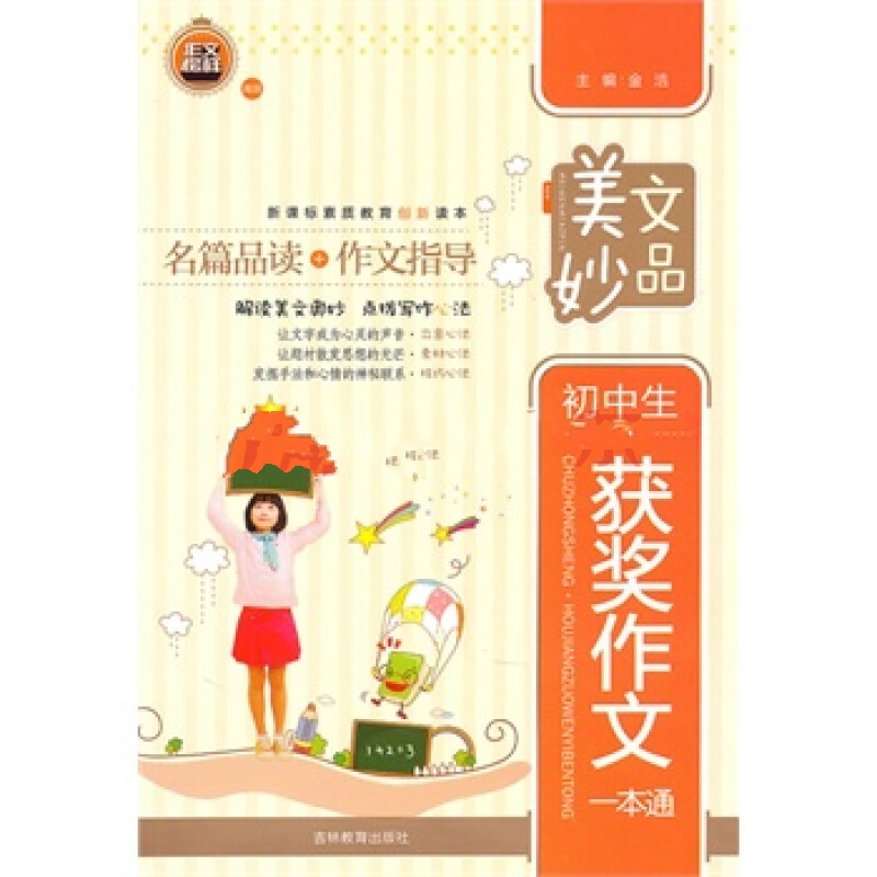 美文妙品：国中生获奖作文一本通