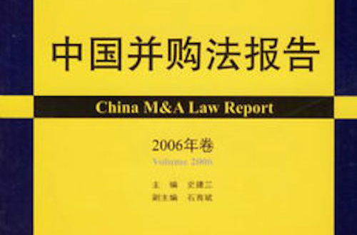 2006中国併购法报告