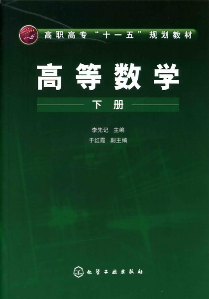 高等数学（下册）(化学工业出版社2008年出版图书)