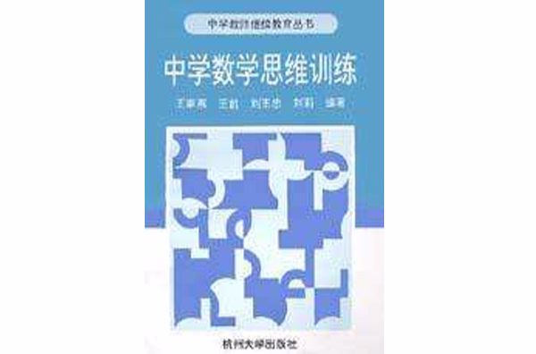 中学数学思维训练