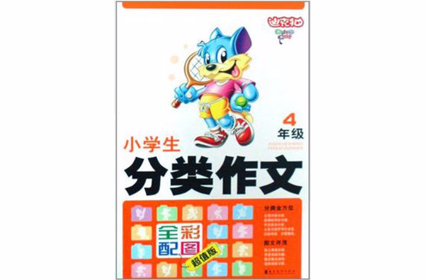 迪克猫·小学生分类作文