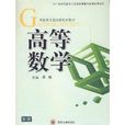 高职高专基础课系列教材·高等数学