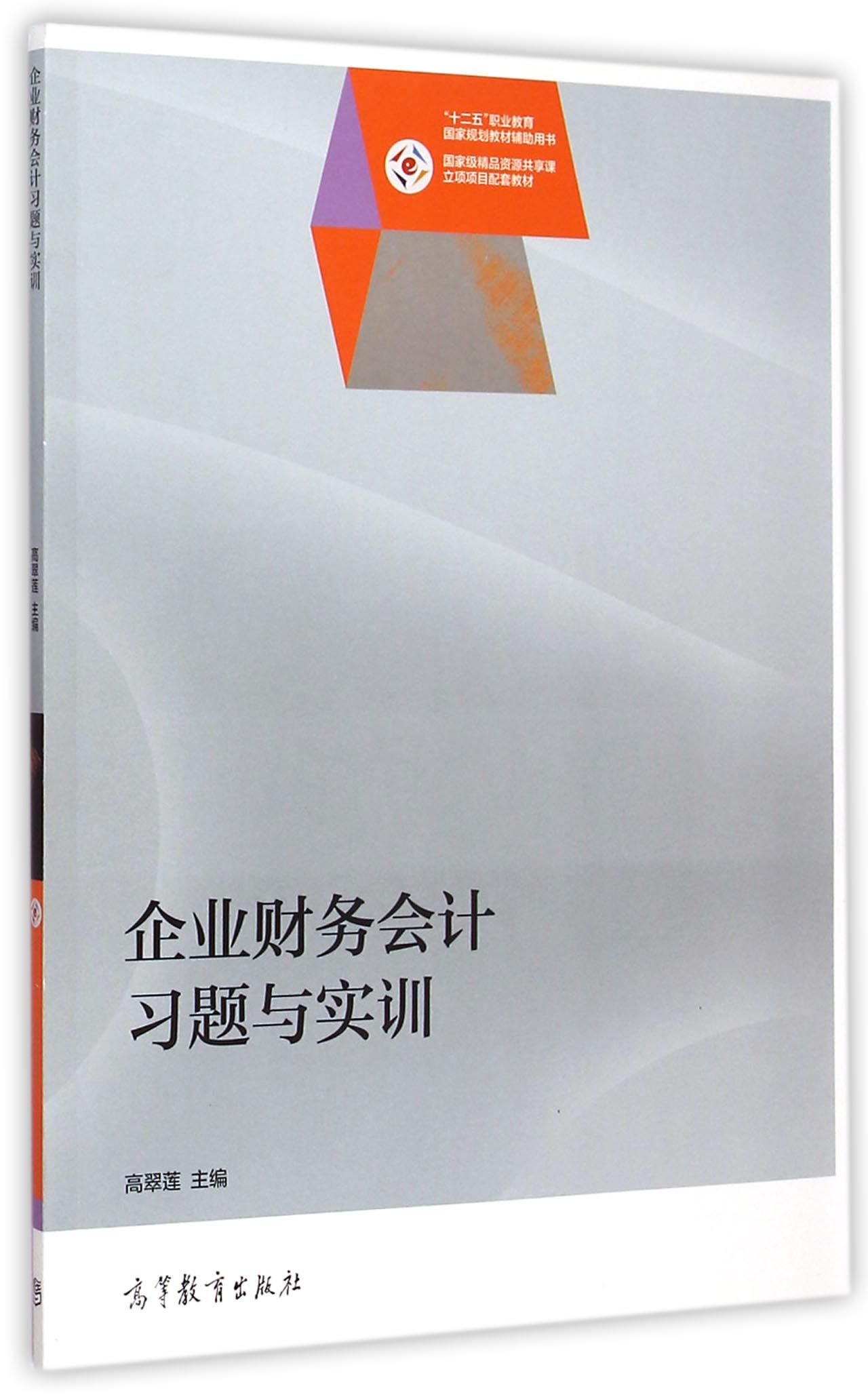 企业财务会计习题与实训(2015年高等教育出版社出版的图书)