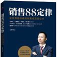 销售88定律