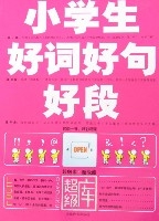 小学生好词好句好段 小学生好词好句好段