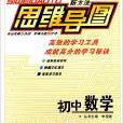 万星教育思维导图国中数学