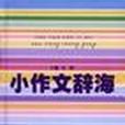 小作文辞海