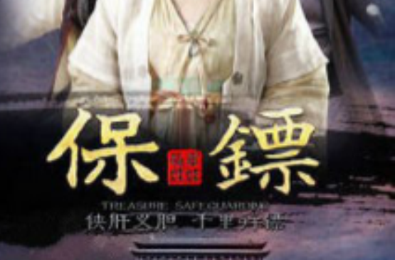 保镖之翡翠娃娃(2011年范秀明执导电视剧)