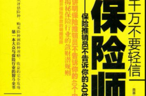千万不要轻信保险师：保险推销员不告诉你的40件事