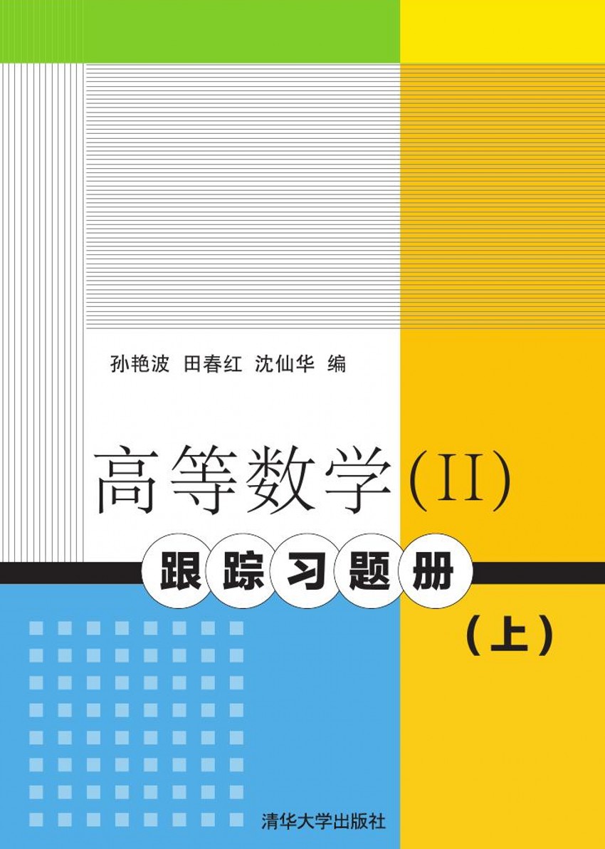 高等数学(II)跟蹤习题册(上) 高等数学(II)跟蹤习题册(上)