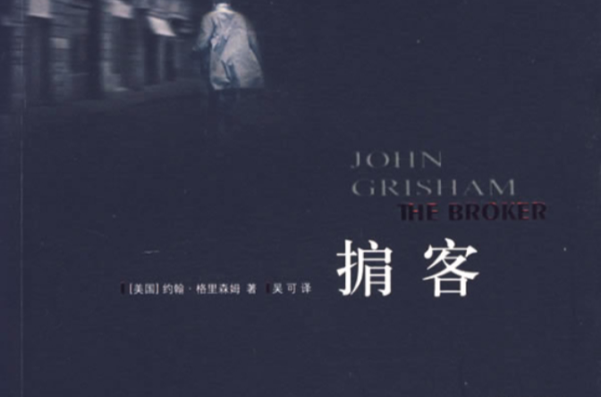 掮客(译林出版社出版图书)