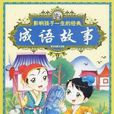 影响孩子一生的经典成语故事：冬
