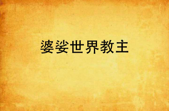 婆娑世界教主