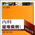 内科疑难病例丛书·血液分册