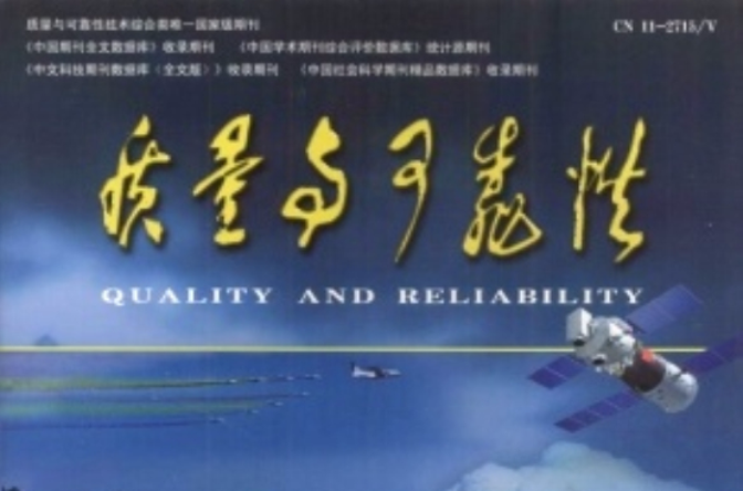 系统可靠性评定方法研究