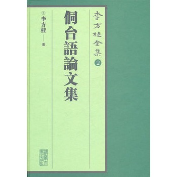 李方桂全集：侗台语论文集