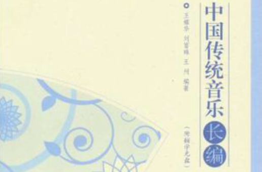中国传统音乐长编