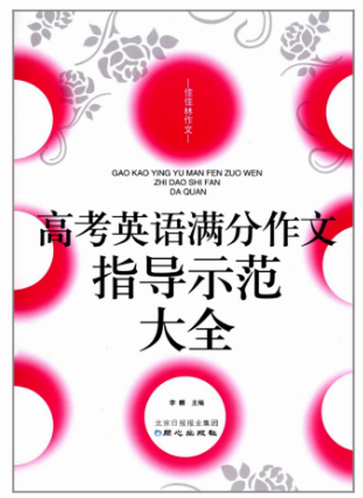 佳佳林作文高考英语满分作文指导示範大全