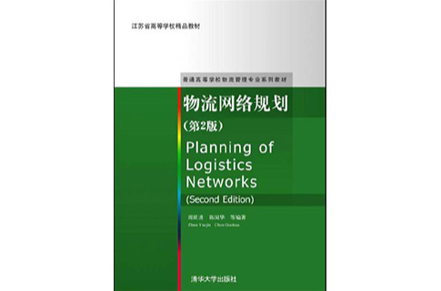 物流网路规划（第2版）