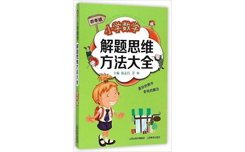 国小数学解题方法大全：4年级 （平装）
