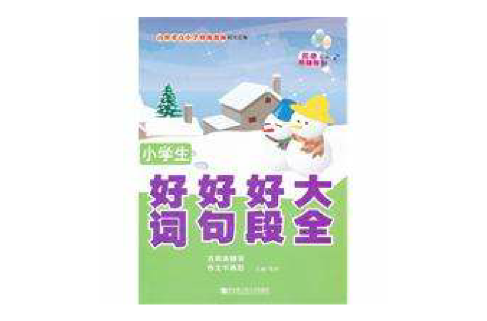 小学生好词好句好段大全